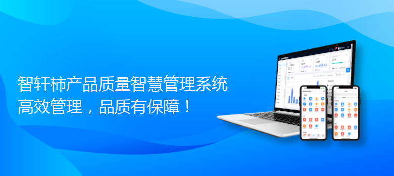 柿产品质量智慧管理系统